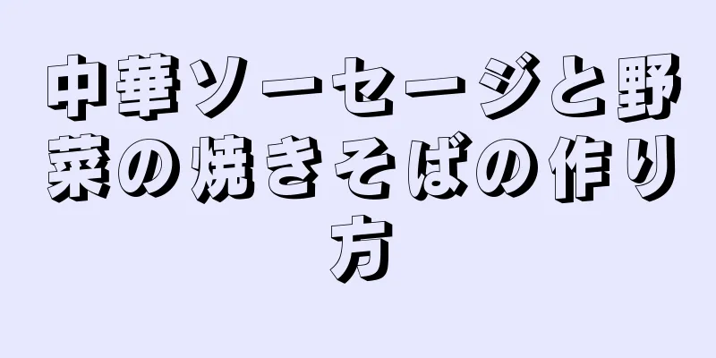 中華ソーセージと野菜の焼きそばの作り方