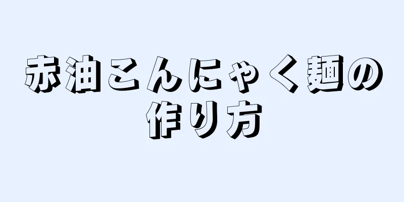 赤油こんにゃく麺の作り方