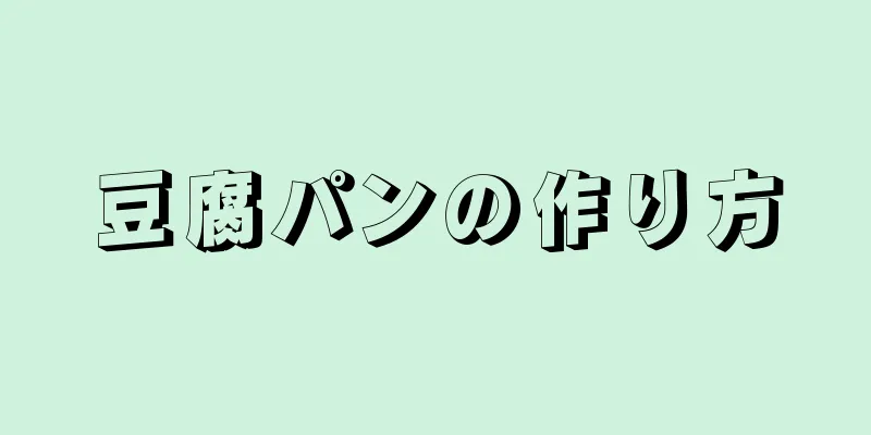 豆腐パンの作り方