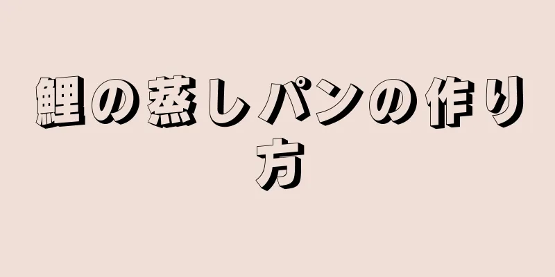 鯉の蒸しパンの作り方