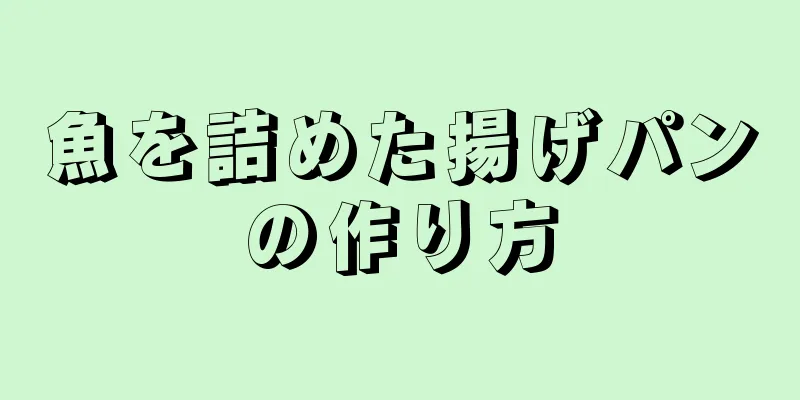 魚を詰めた揚げパンの作り方