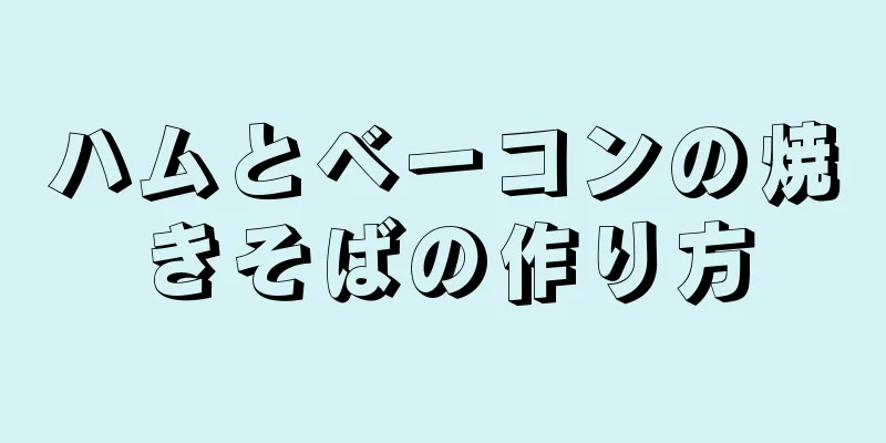 ハムとベーコンの焼きそばの作り方