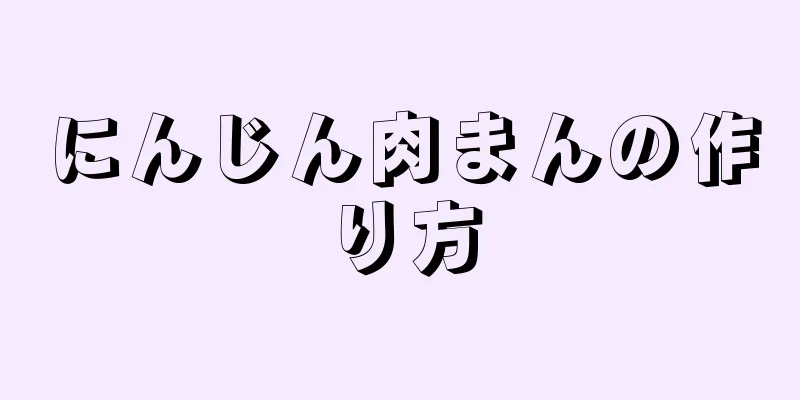 にんじん肉まんの作り方