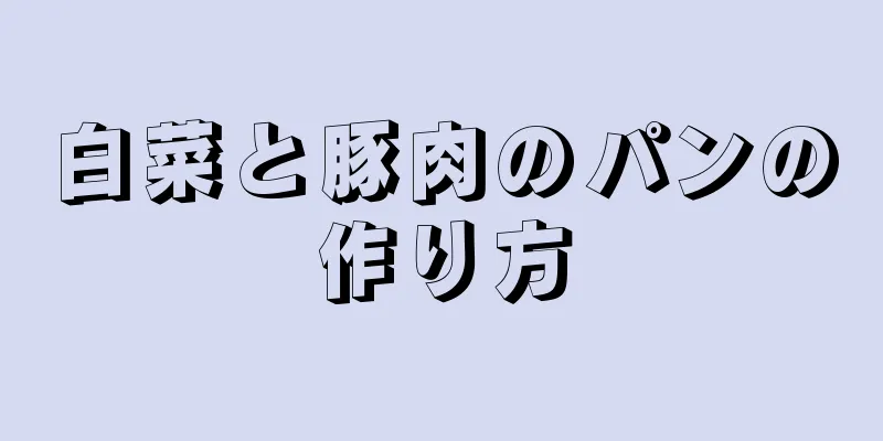 白菜と豚肉のパンの作り方