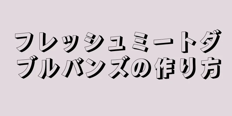 フレッシュミートダブルバンズの作り方