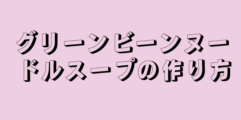 グリーンビーンヌードルスープの作り方