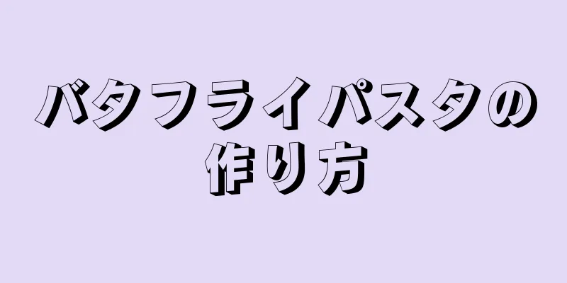 バタフライパスタの作り方