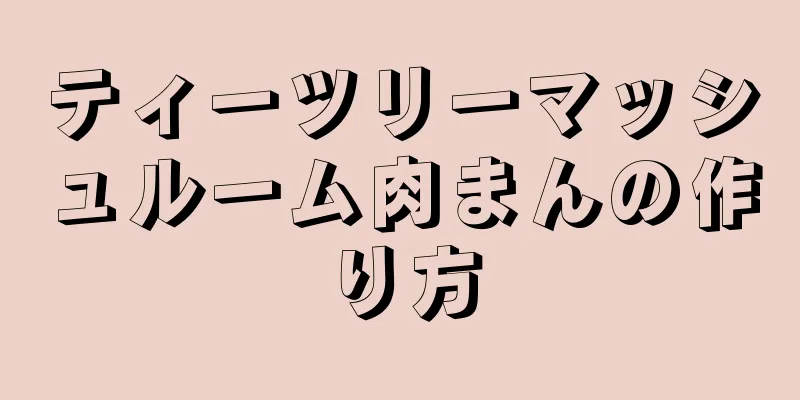 ティーツリーマッシュルーム肉まんの作り方