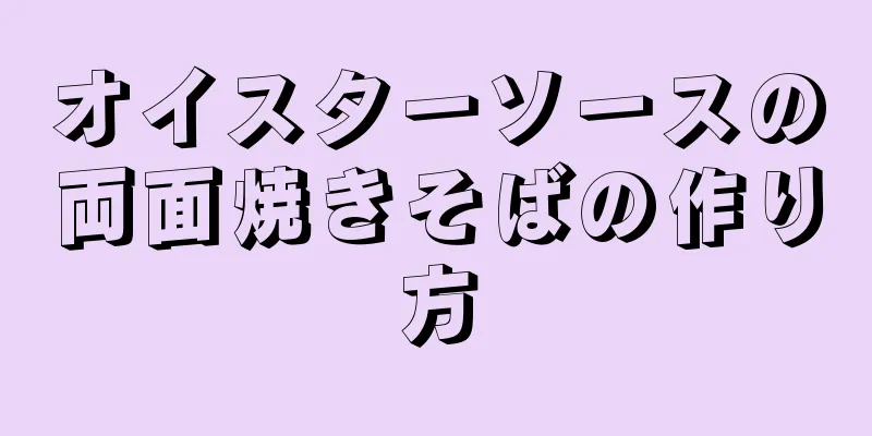 オイスターソースの両面焼きそばの作り方