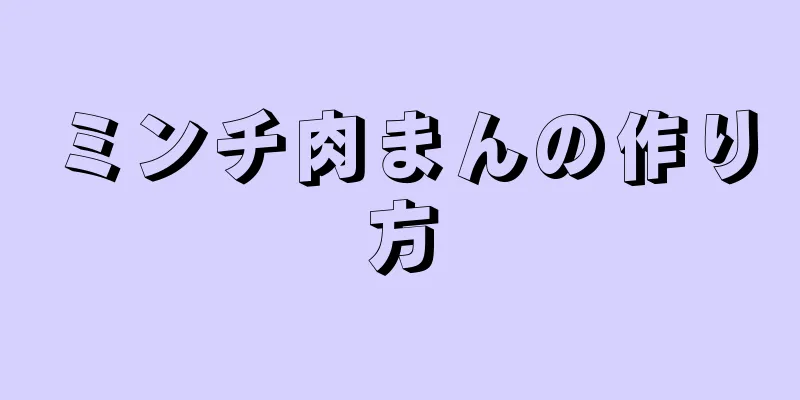 ミンチ肉まんの作り方