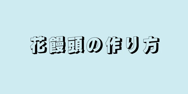 花饅頭の作り方