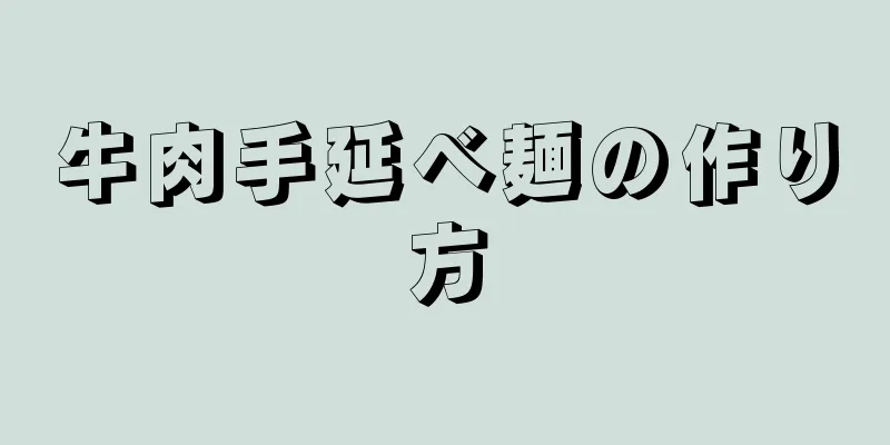 牛肉手延べ麺の作り方