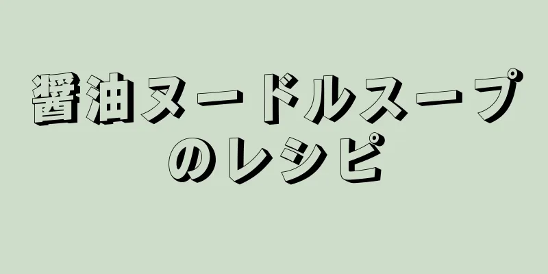 醤油ヌードルスープのレシピ