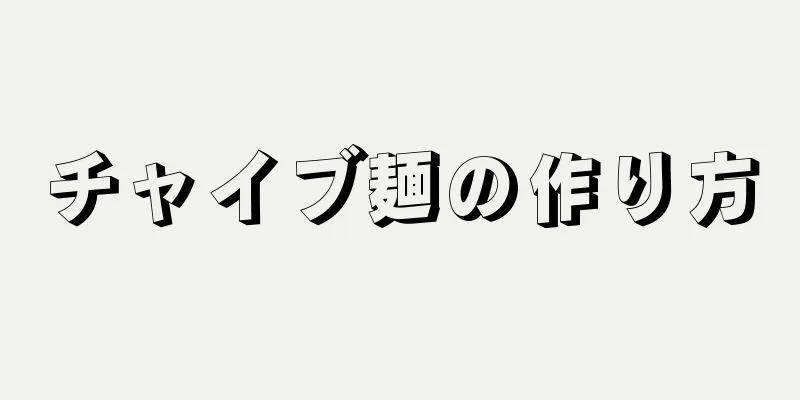 チャイブ麺の作り方