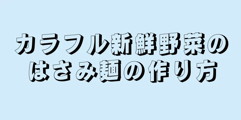 カラフル新鮮野菜のはさみ麺の作り方