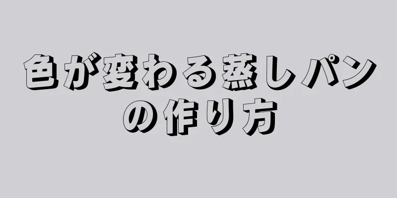 色が変わる蒸しパンの作り方