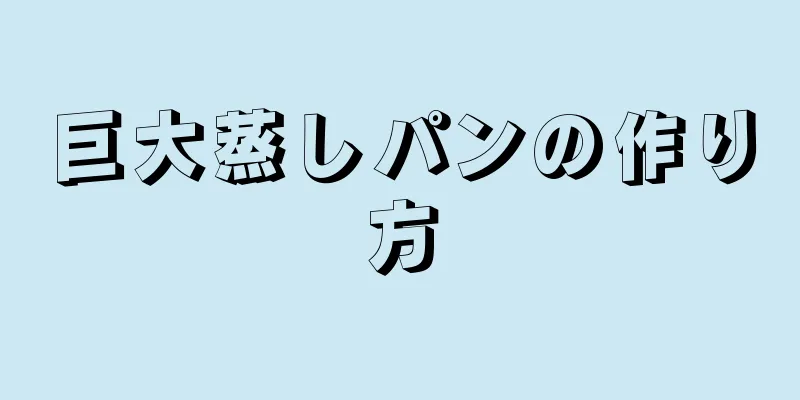 巨大蒸しパンの作り方