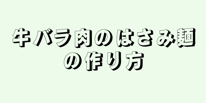 牛バラ肉のはさみ麺の作り方