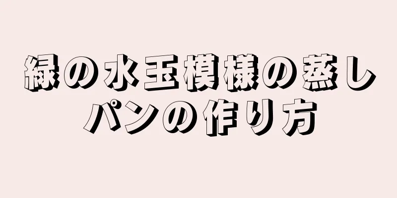 緑の水玉模様の蒸しパンの作り方