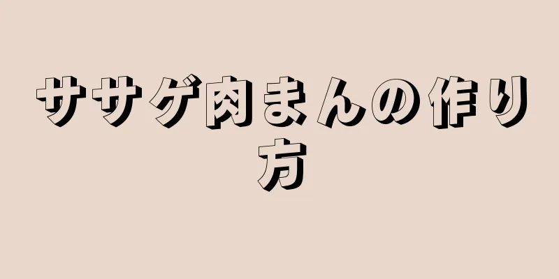 ササゲ肉まんの作り方