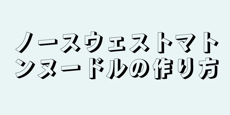 ノースウェストマトンヌードルの作り方