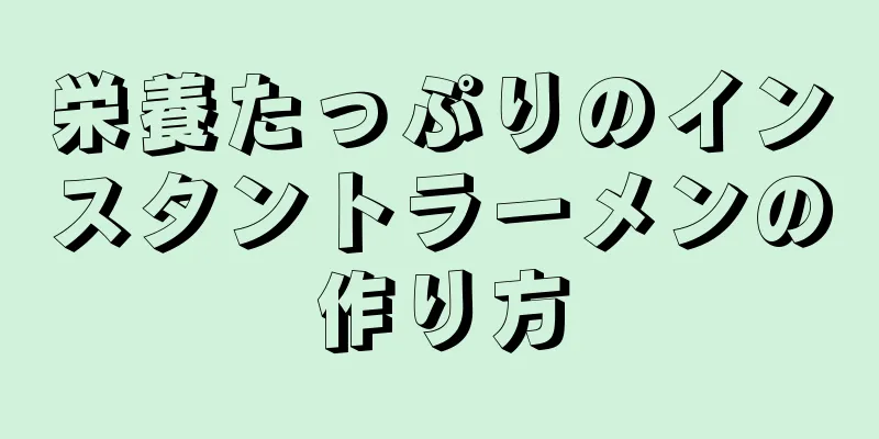 栄養たっぷりのインスタントラーメンの作り方