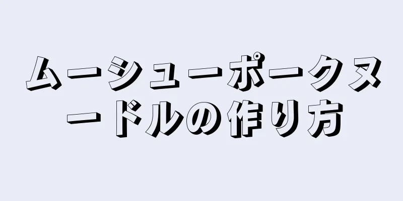 ムーシューポークヌードルの作り方