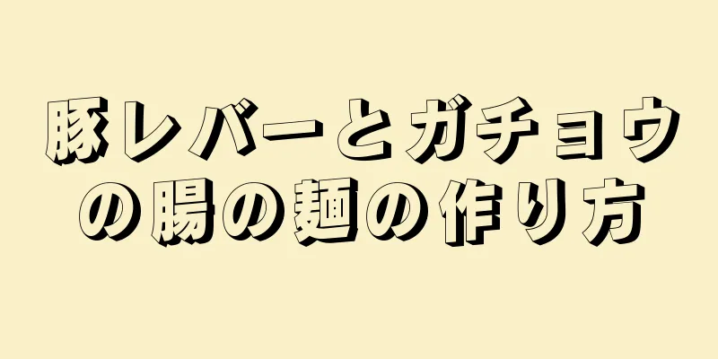 豚レバーとガチョウの腸の麺の作り方