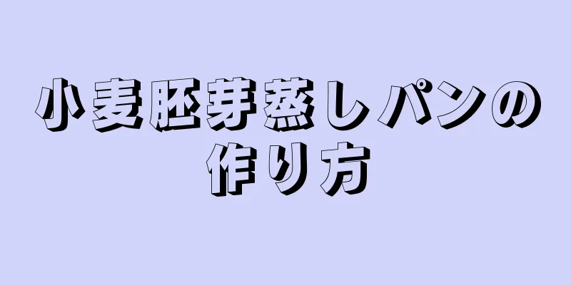 小麦胚芽蒸しパンの作り方