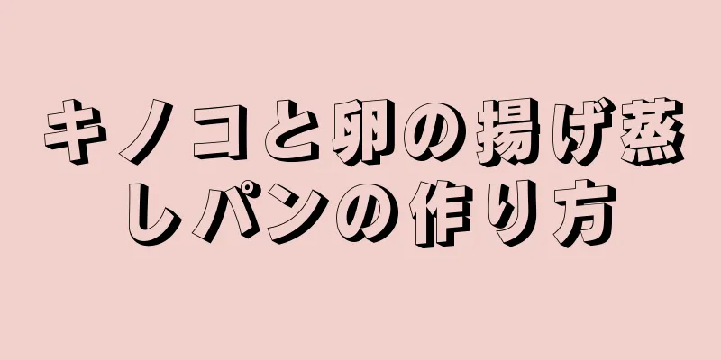 キノコと卵の揚げ蒸しパンの作り方