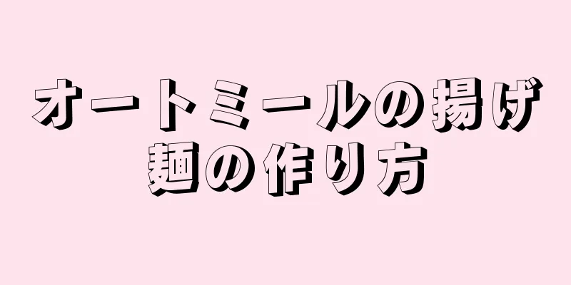 オートミールの揚げ麺の作り方