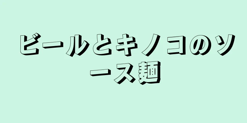 ビールとキノコのソース麺