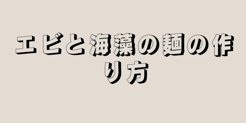 エビと海藻の麺の作り方