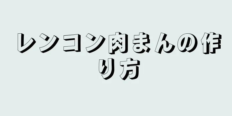 レンコン肉まんの作り方