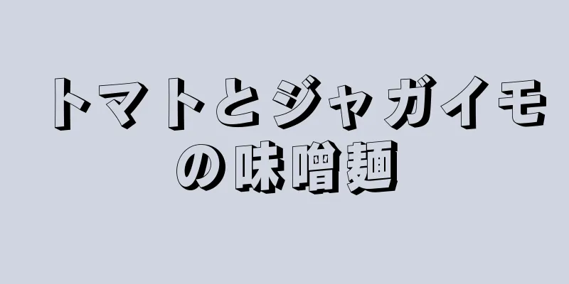 トマトとジャガイモの味噌麺