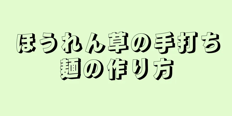 ほうれん草の手打ち麺の作り方