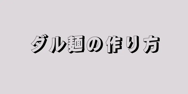 ダル麺の作り方