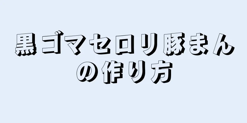 黒ゴマセロリ豚まんの作り方