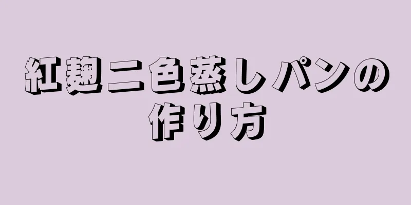 紅麹二色蒸しパンの作り方