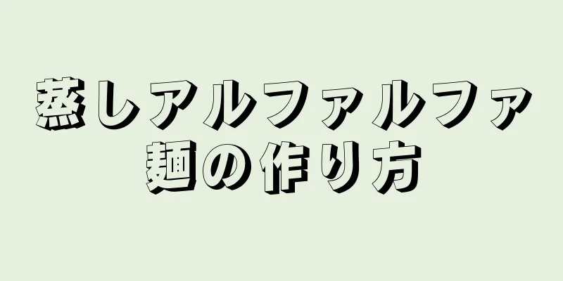 蒸しアルファルファ麺の作り方