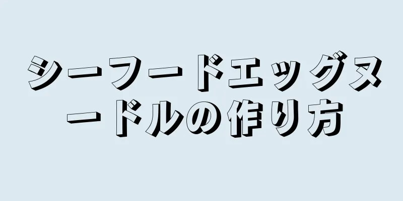 シーフードエッグヌードルの作り方