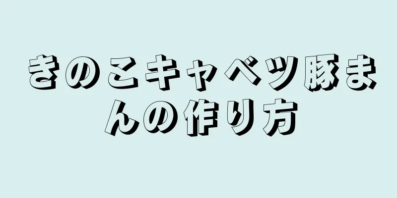 きのこキャベツ豚まんの作り方