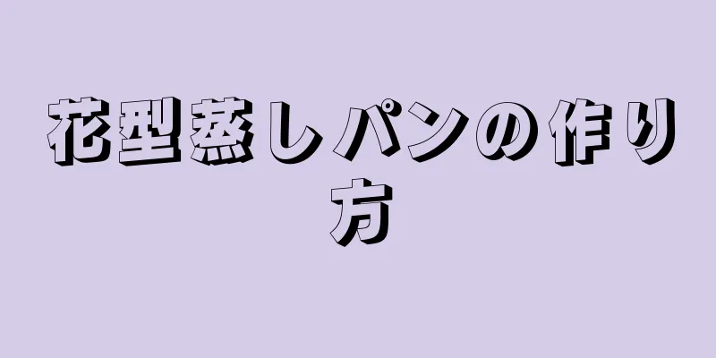 花型蒸しパンの作り方