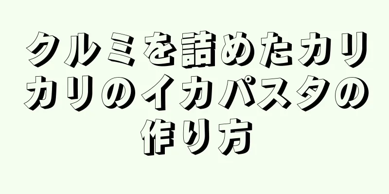 クルミを詰めたカリカリのイカパスタの作り方