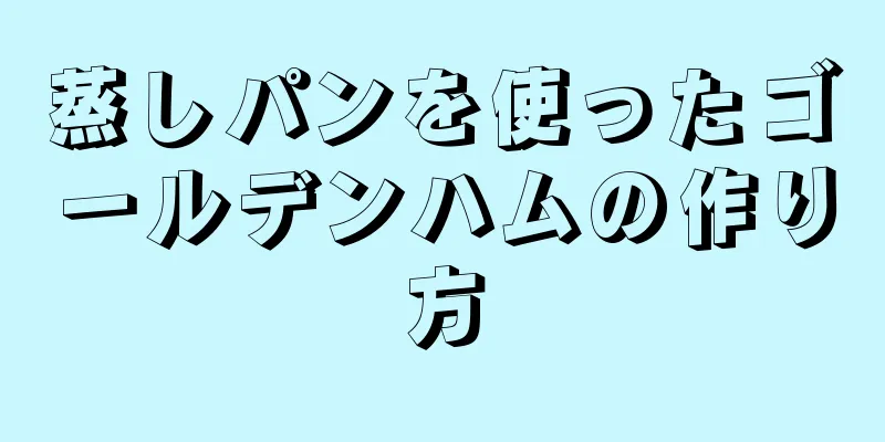 蒸しパンを使ったゴールデンハムの作り方