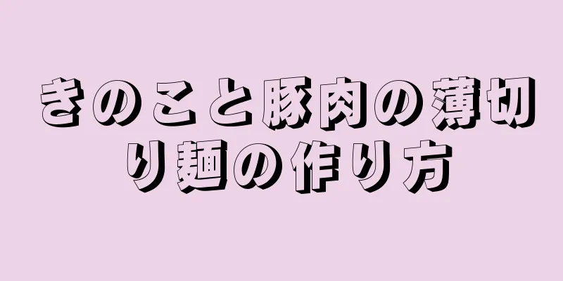 きのこと豚肉の薄切り麺の作り方