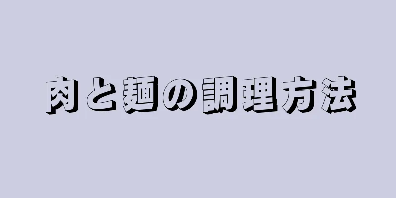 肉と麺の調理方法