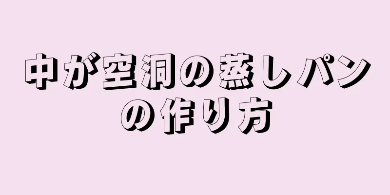 中が空洞の蒸しパンの作り方