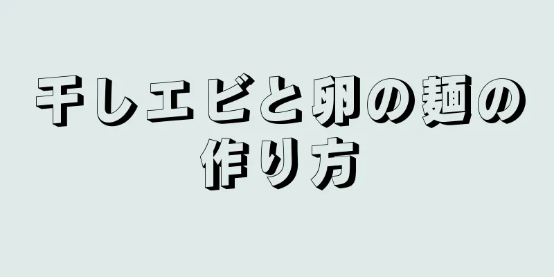 干しエビと卵の麺の作り方