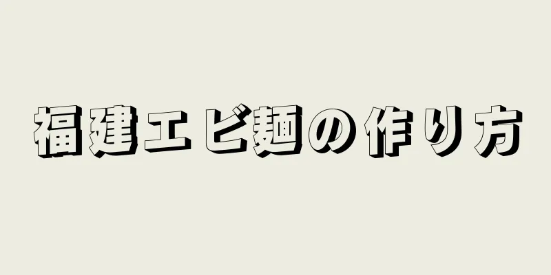 福建エビ麺の作り方